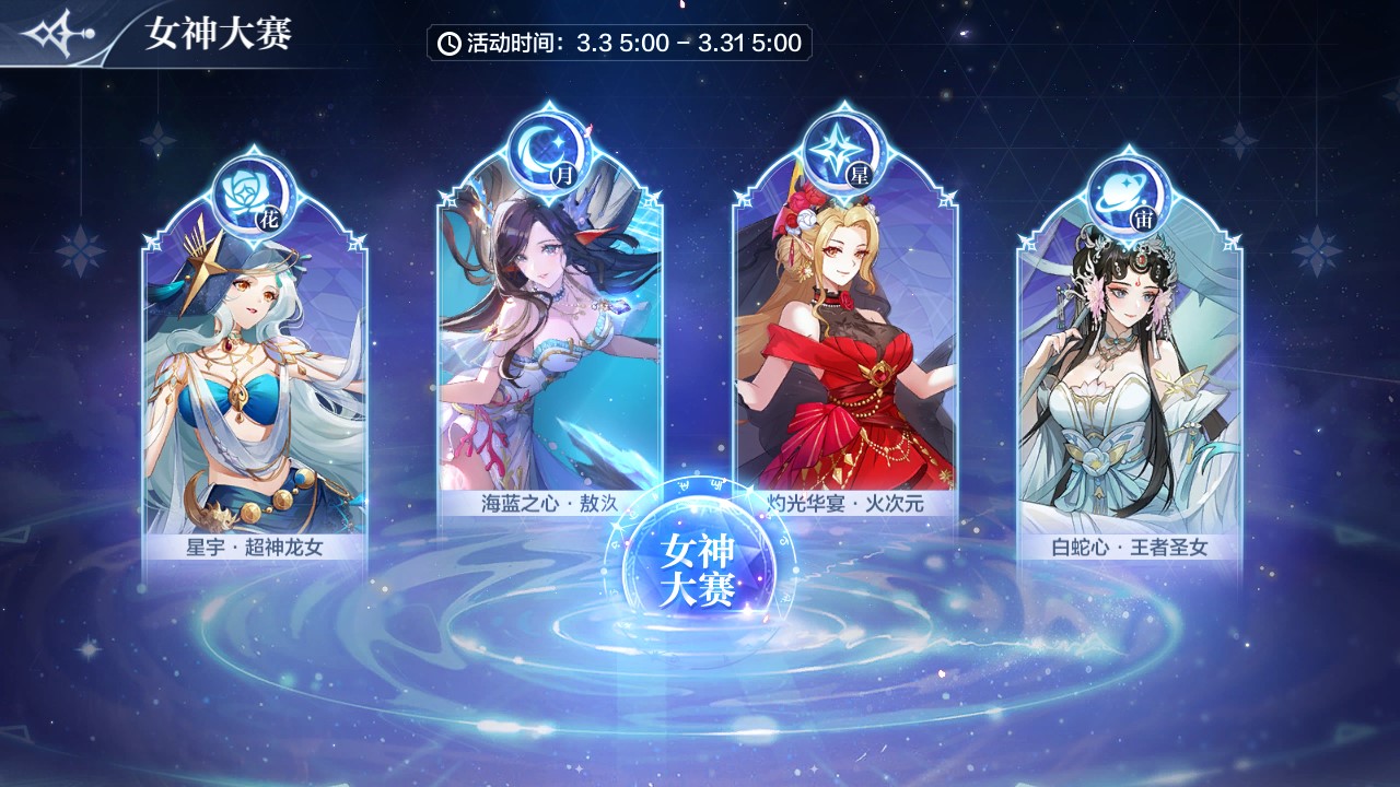 【女神比拼】圣辉桂冠，由爱熔铸