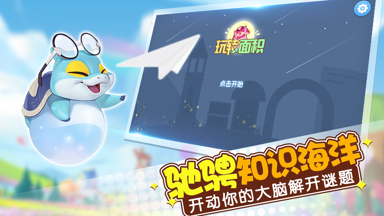 玩转面积游戏截图