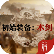 初始装备：木剑