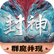 封神：开天icon