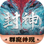 封神：开天icon