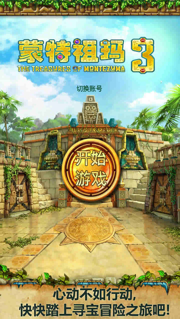 蒙特祖玛3(付费版)游戏截图