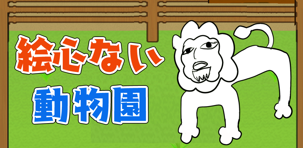 絵心ない動物園　-育成ゲーム-游戏截图