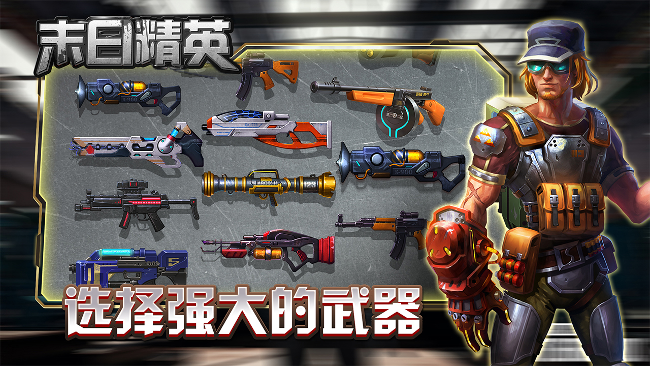 末日精英游戏截图