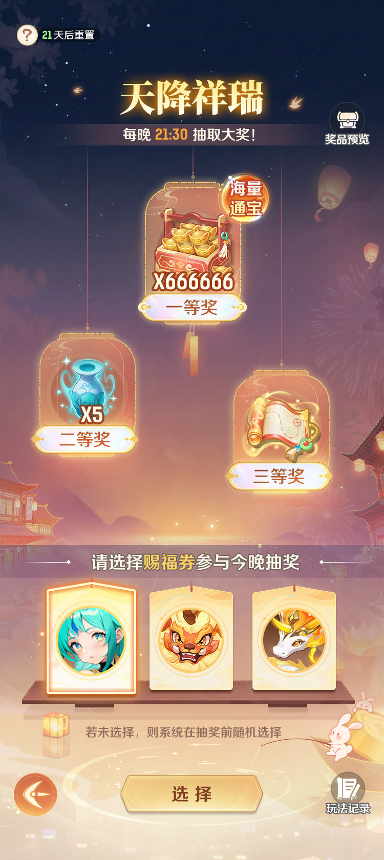 天降祥瑞·全服狂欢抽奖