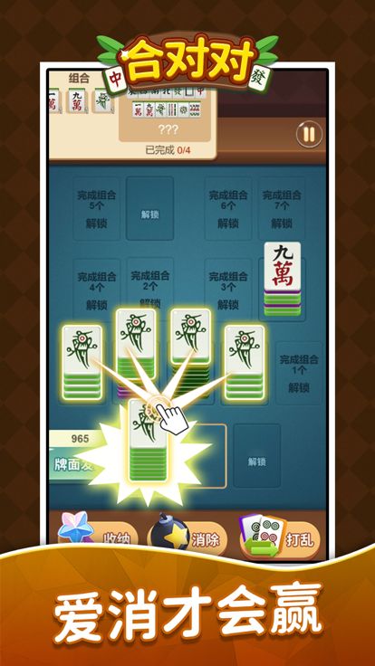合对对-快乐麻将消消乐游戏截图