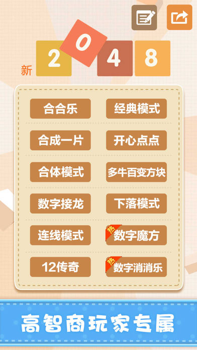 新2048—挑战最百变数字方块小游戏游戏截图