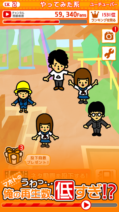 うわ…俺の再生数、低すぎ？【放置ゲーム】完全無料！游戏截图