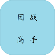 团战高手icon