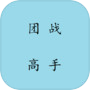 团战高手icon