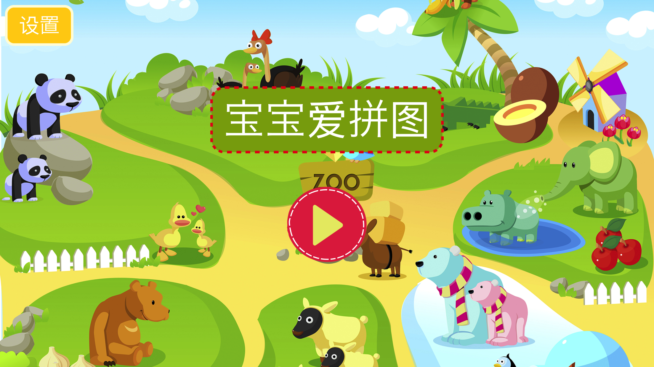 宝宝爱拼图HD游戏截图