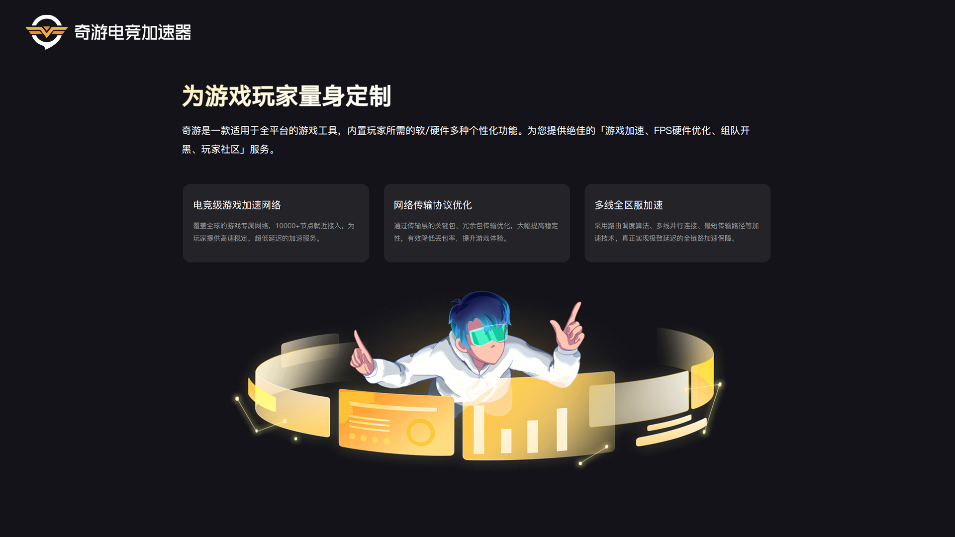 奇游电竞加速器（PC）游戏截图