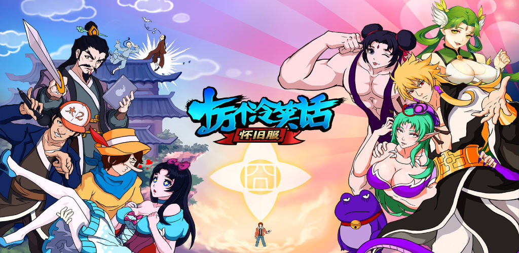 十万个冷笑话·怀旧服(预下载)
