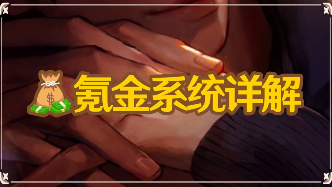 当我们氪金时,我们究竟买了什么——氪金系统详解