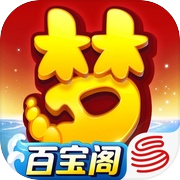 梦幻西游