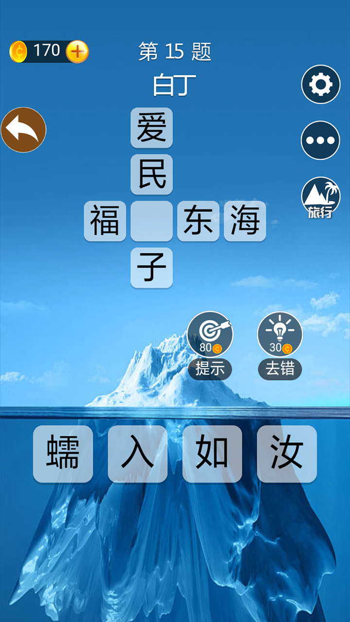 成语高手游戏截图