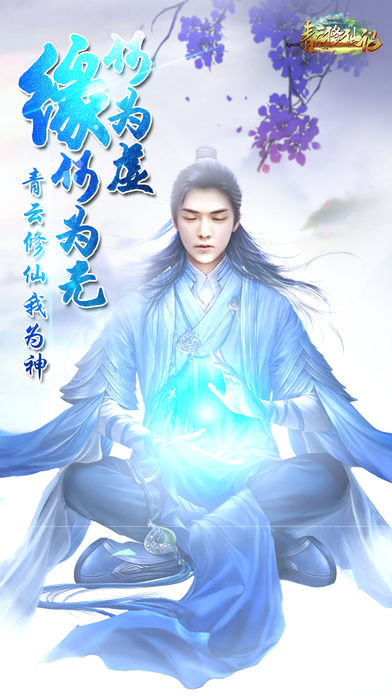 青云修仙记-仙剑江湖御剑诛仙情缘游戏截图