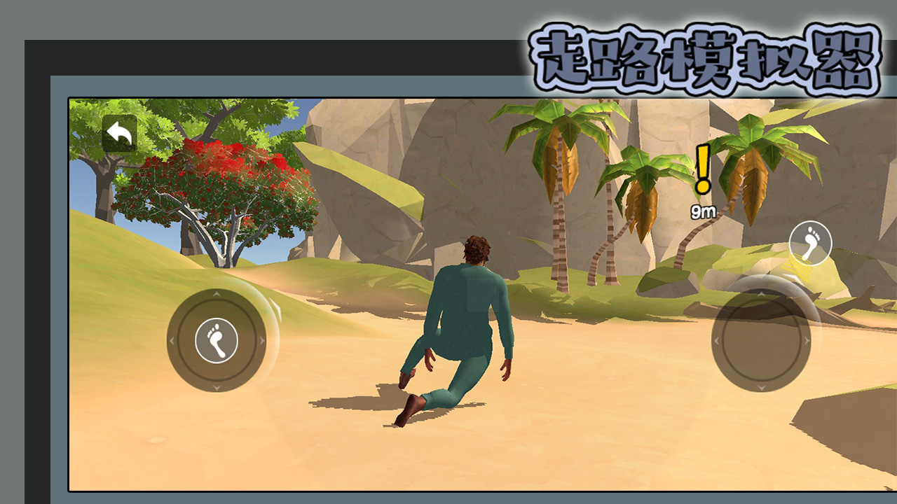 走路模拟器游戏截图