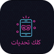كلك تحديات - لعبة جماعية