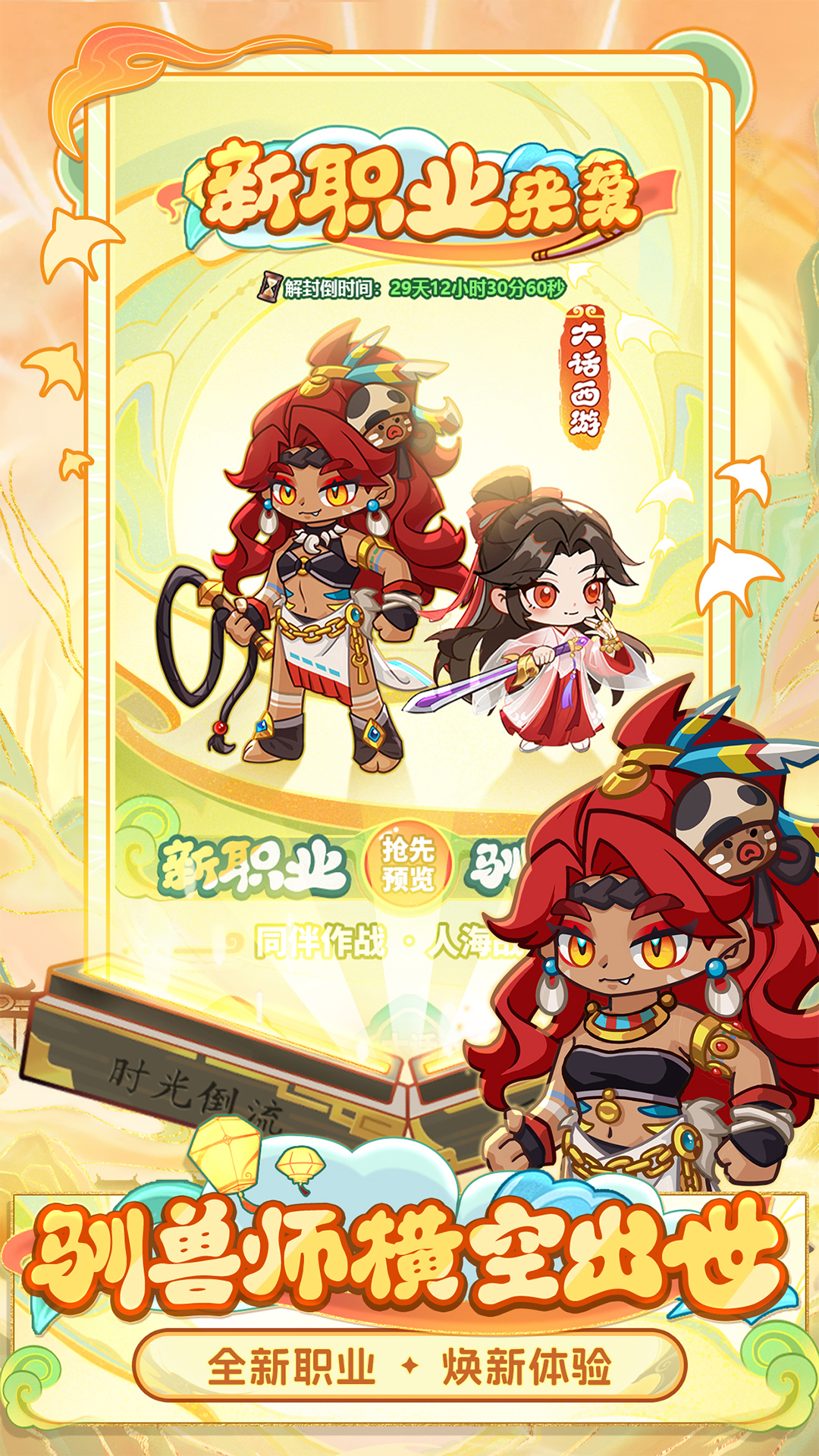 全新职业【驭魂师】即将上线