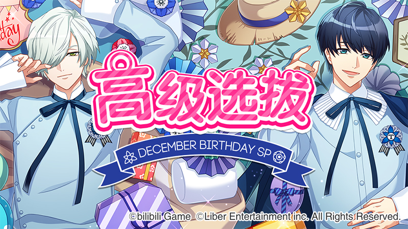 限时选拔「December Birthday SP」开启！