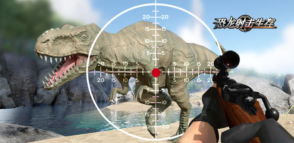 恐龙射击生存游戏截图