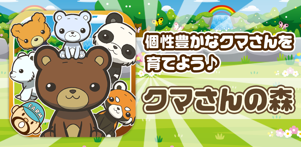 クマさんの森~熊を育てる楽しい育成ゲーム~游戏截图