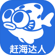 赶海达人