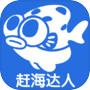 赶海达人icon