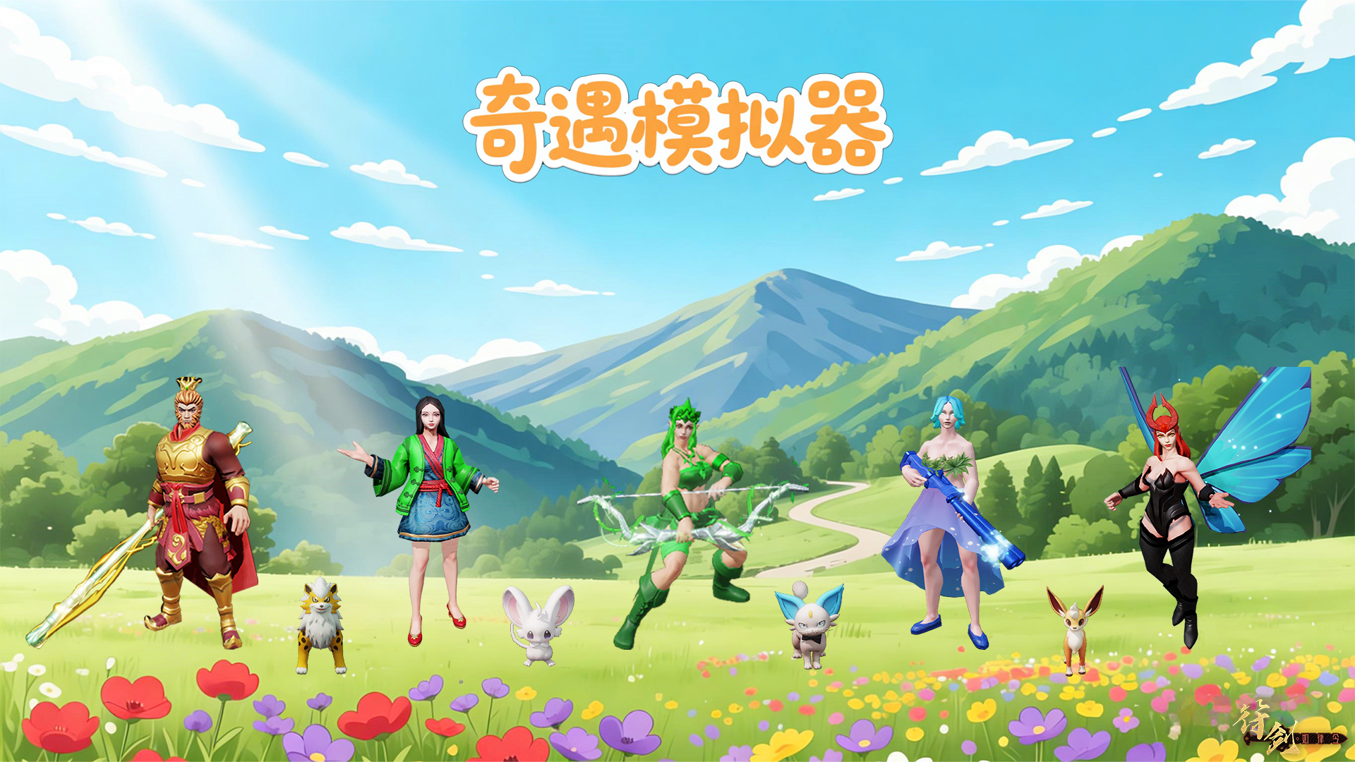 奇遇模拟器综合导航贴