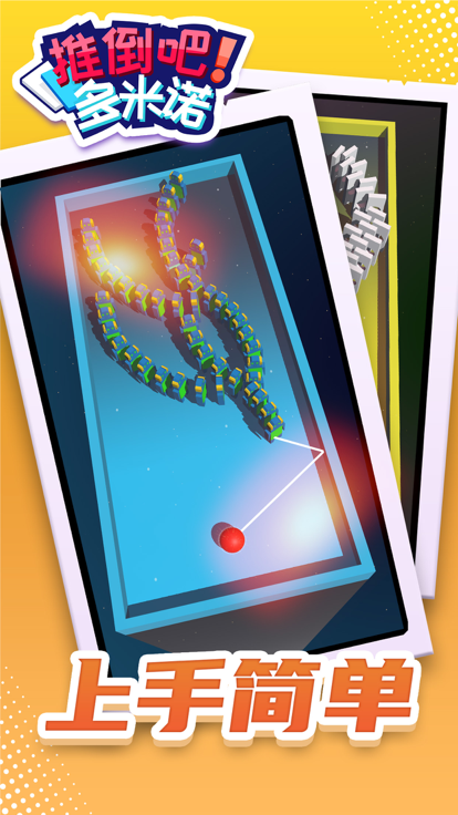 推倒吧！多米诺 - 休闲闯关益智解压小游戏游戏截图