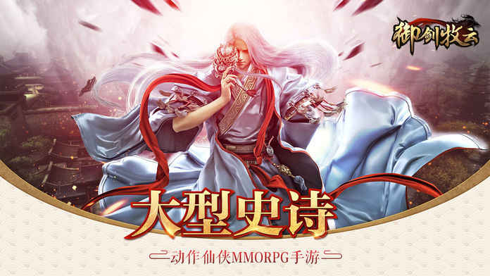 御剑牧云-热门仙侠情缘RPG手游