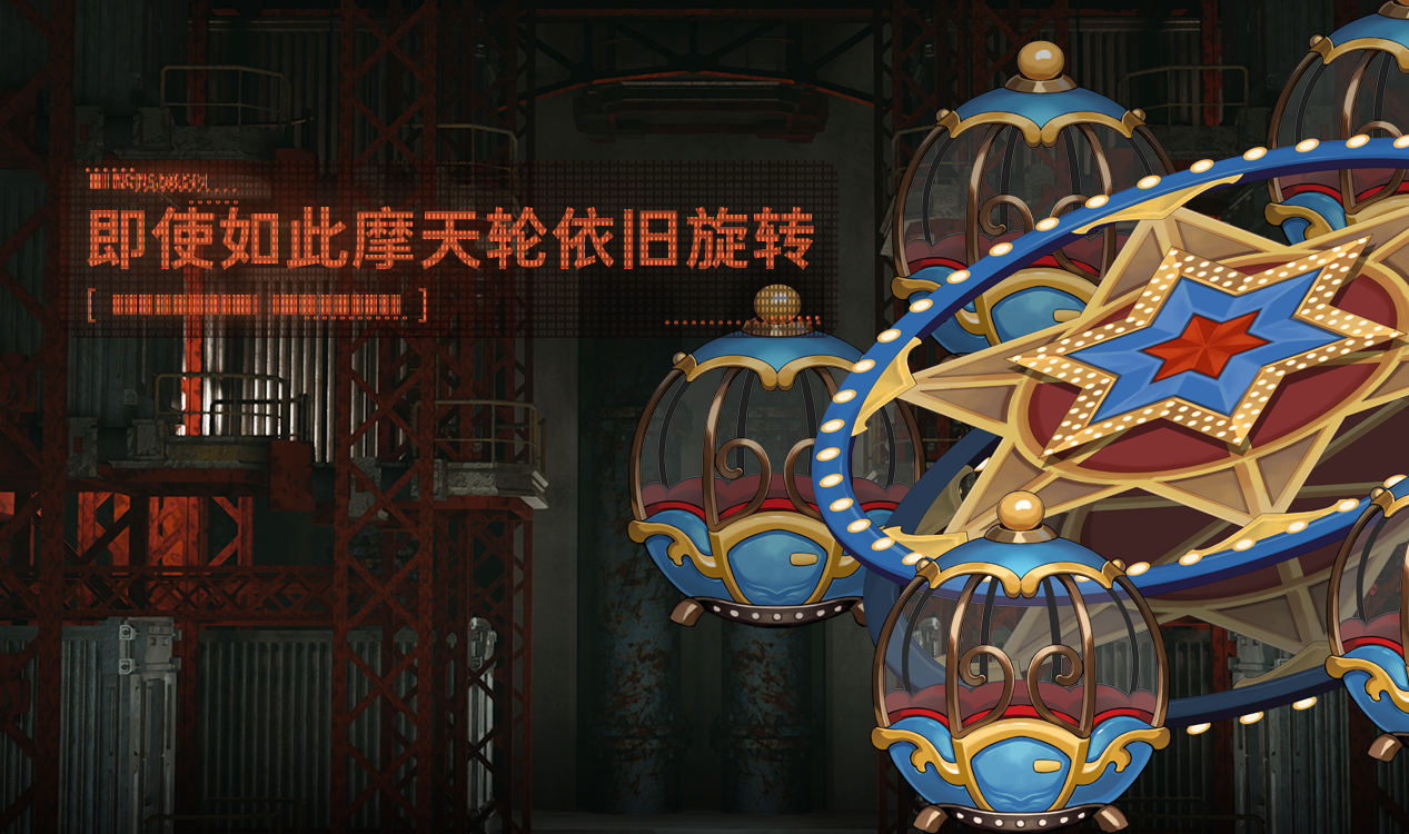 「即使如此摩天轮依旧旋转」