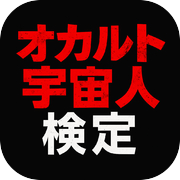 オカルト×宇宙人検定