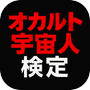 オカルト×宇宙人検定icon
