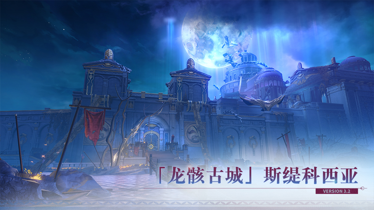 全新场景「龙骸古城」斯缇科西亚