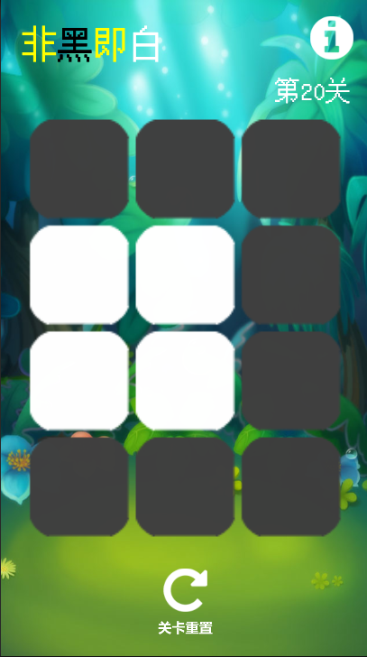 非黑即白游戏截图