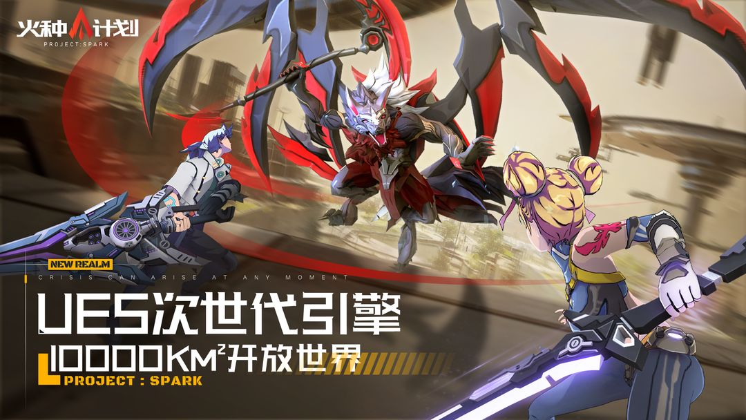 火种计划游戏截图