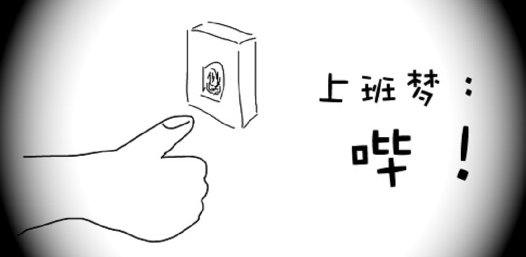 上班梦：哔！