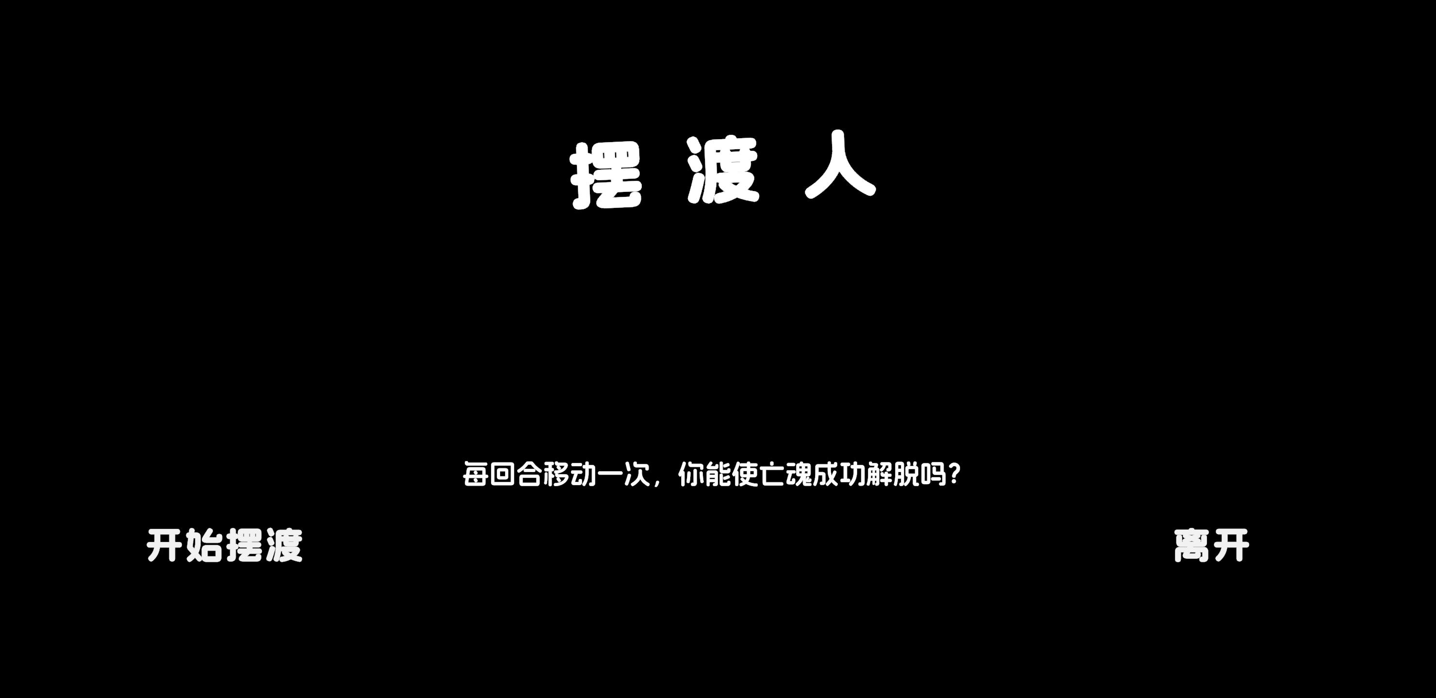 摆渡人游戏截图