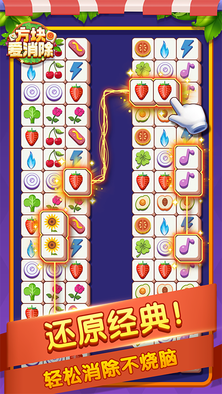 方块爱消除游戏截图