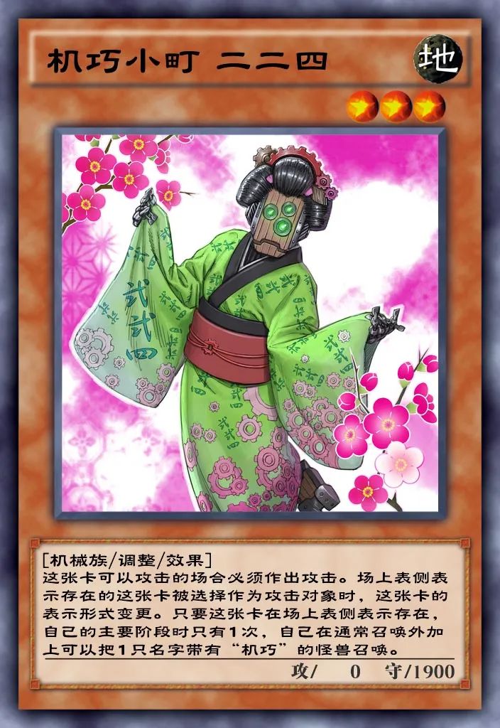 「机巧小町 二二四」