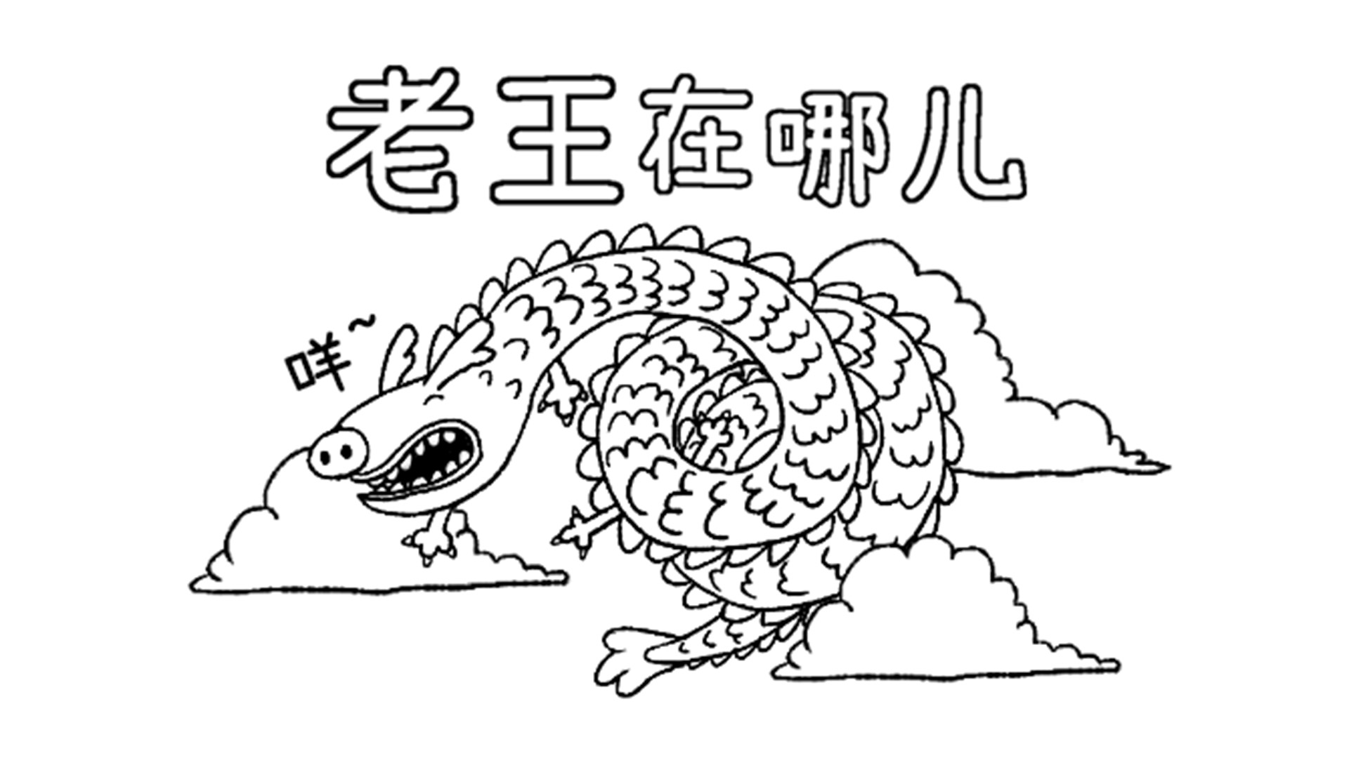 老王在哪儿游戏截图