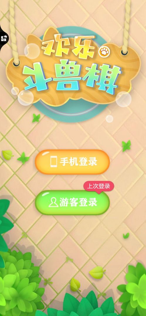 Screenshot of 欢乐斗兽棋