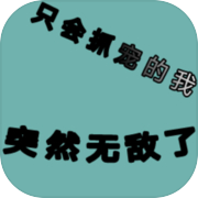 只会抓宠的我突然无敌了(TapTap测试版)icon