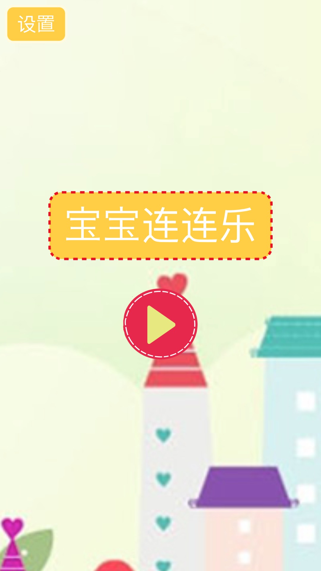 宝宝连连乐游戏截图