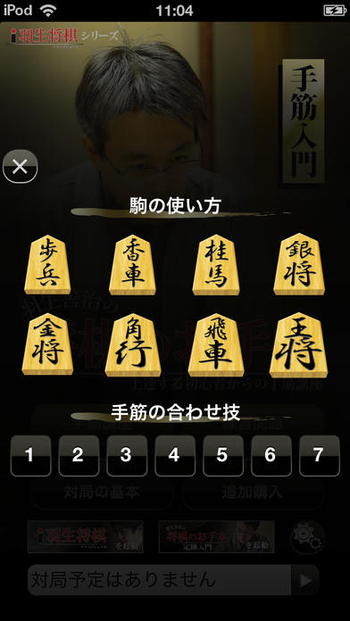 羽生善治の将棋のお手本〜上達する初心者からの手筋講座〜游戏截图