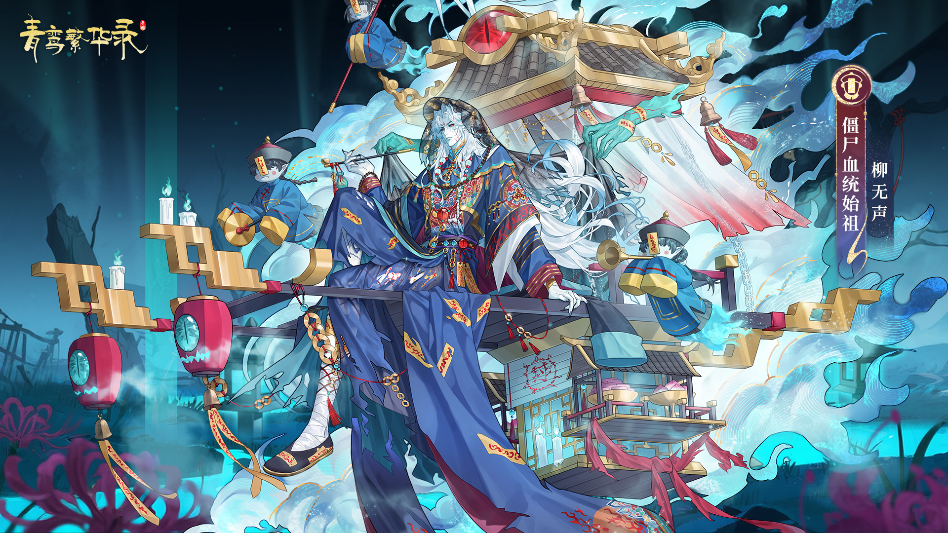 僵尸血统始祖「柳无声」