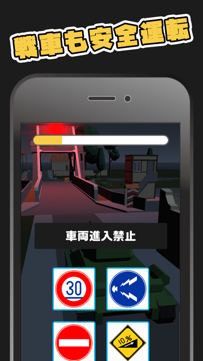 戦車で道路標識Q游戏截图