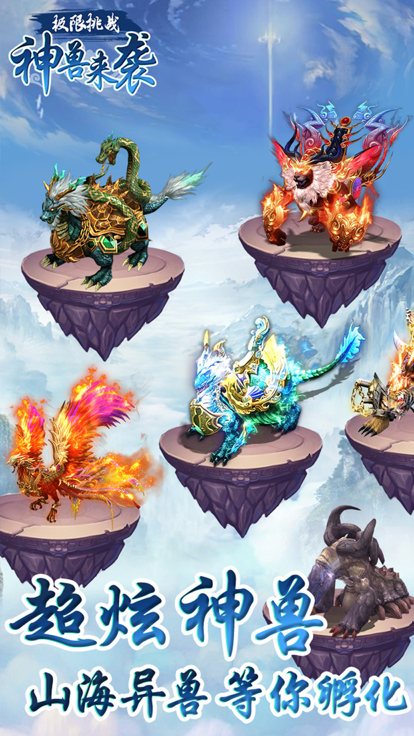 极限挑战-神兽来袭游戏截图